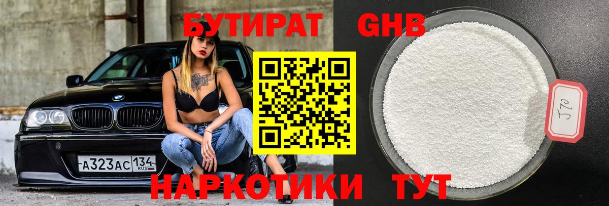 БУТИРАТ  Вход с VPN  Горно-Алтайск  Бутират 99% 